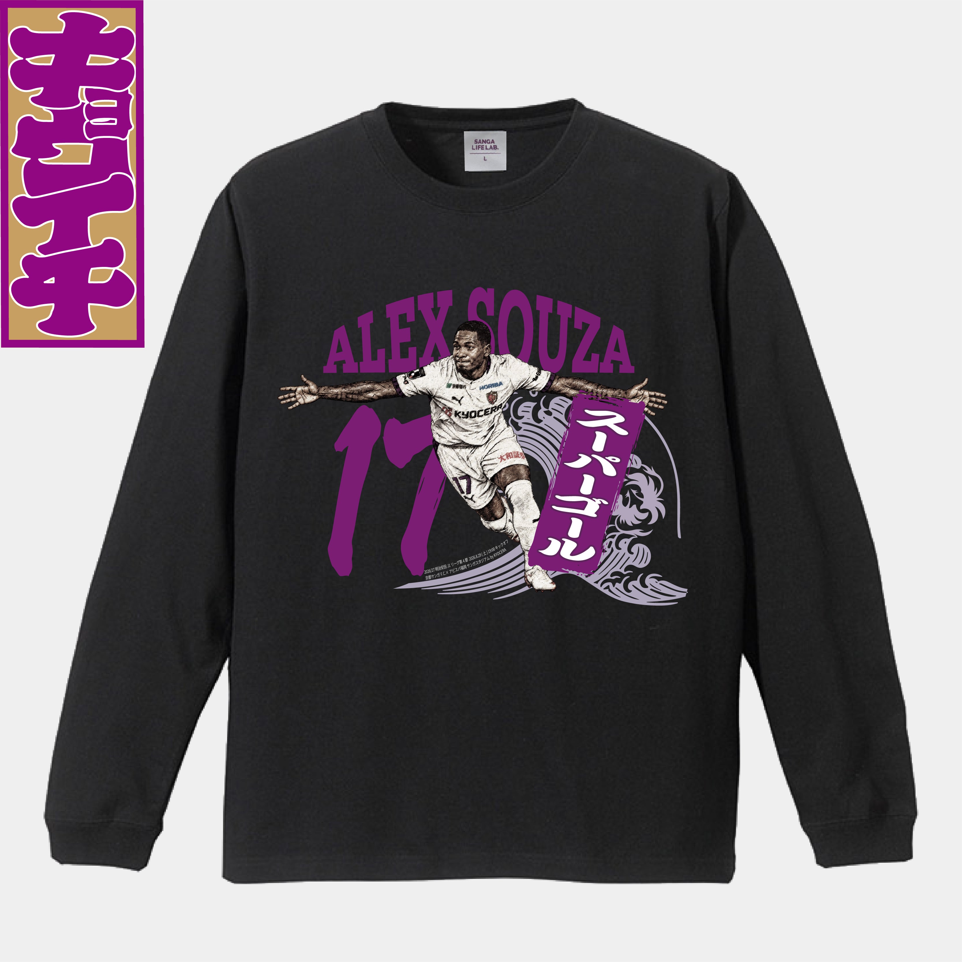 9/19ファジアーノ岡山戦キョウイチ!アレックスソウザ選手SUPER GOAL ロングTシャツ